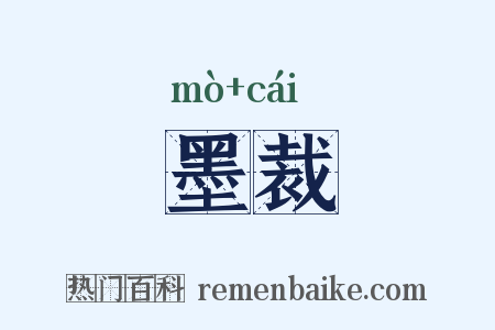 墨裁是什么意思的图片